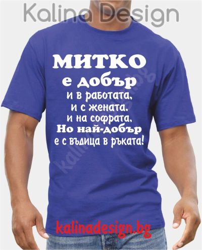 Тениска  МИТКО е добър..., но най-добър е с въдица в ръката!