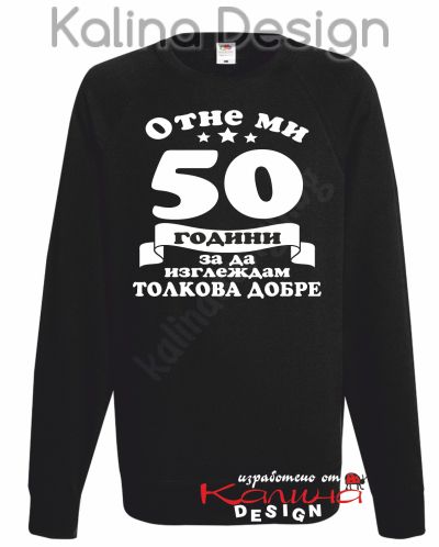 Ватирана блуза Отне ми 50 години, за да изглеждам толкова добре!