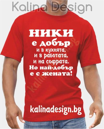 Тениска  НИКИ е добър..., но най-добър е с жената!