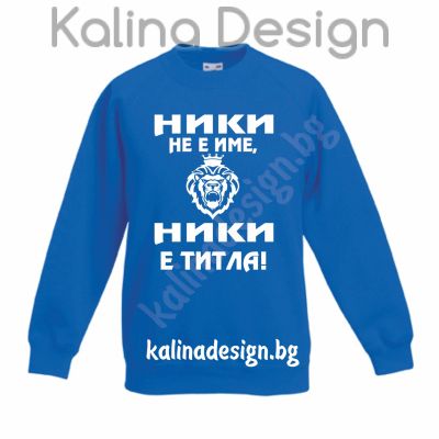 Детска ватирана блузка  Ники не е име, НИКИ е титла!