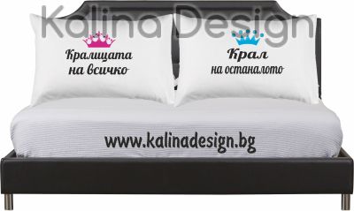 Комплект калъфки за възглавници с надпис Крал Кралица