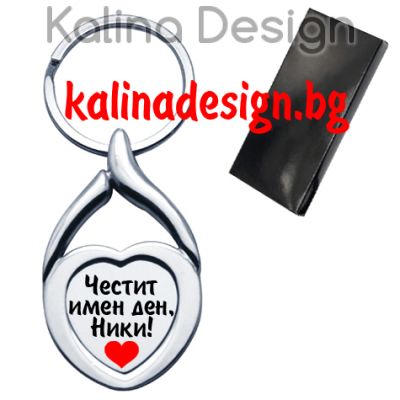 Ключодържател сърце с надпис Честит имен ден, НИКИ!