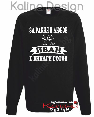 Ватирана блуза За Ракия и любов ИВАН е винаги готов!