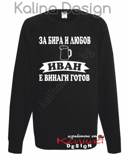 Ватирана блуза За Бира и любов ИВАН е винаги готов!