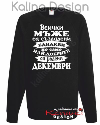 Ватирана блуза Всички МЪЖЕ са създадени еднакви, но само най-добрите са родени ДЕКЕМВРИ