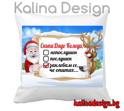 Възглавничка с надпис Скъпи Дядо Коледа......