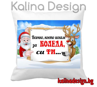 Възглавничка с надпис Всичко, което искам за КОЛЕДА си ти!