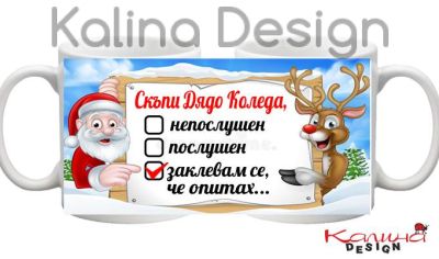 Чаша с надпис Скъпи Дядо Коледа....