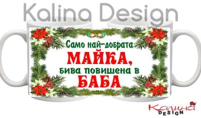 Чаша с надпис Само най-добрата МАЙКА бива повишена в БАБА!
