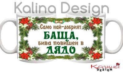 Чаша с надпис Само най-добрият БАЩА бива повишен в ДЯДО!