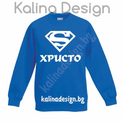 Детска ватирана блузка  Супер ХРИСТО!