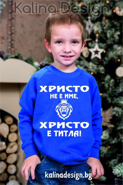 Детска ватирана блузка  ХРИСТО не е име, ХРИСТО е титла!