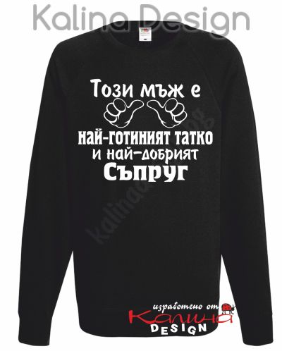 Ватирана блуза Този мъж е най-готиният татко и най-добрият СЪПРУГ