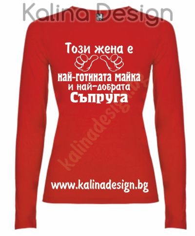 Дамска Блуза Тази жена е най-готината майка и най-добрата СЪПРУГА
