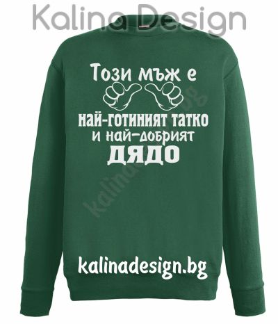 Ватирана блуза Този мъж е най-готиният татко и най-добрият ДЯДО