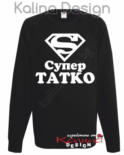 Ватирана блуза Супер Татко