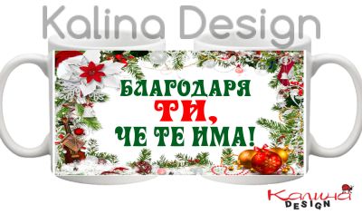 Чаша с надпис Благодаря ти, че те има!