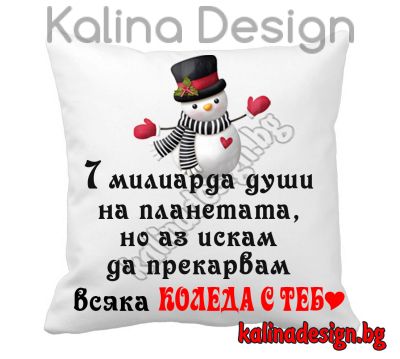 Възглавничка с надпис 7 милиарда души на планетата, но аз искам да прекарвам всяка Коледа с теб!