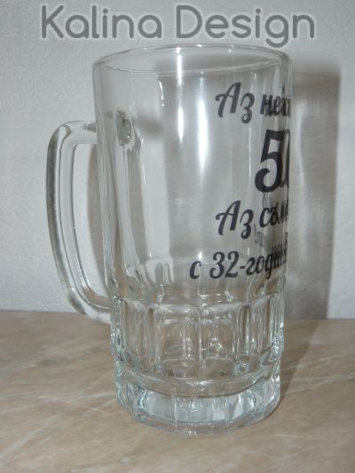 Стъклена халба с надпис- Аз не съм на  50 години,  аз съм на 18 с 32-годишен опит!