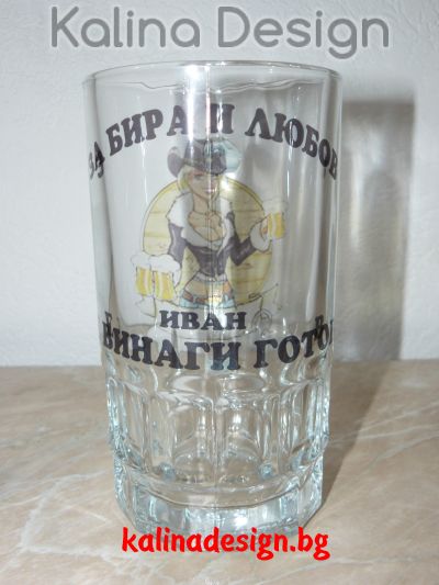 Стъклена халба с надпис- За бира и любов ИВАН е винаги готов!