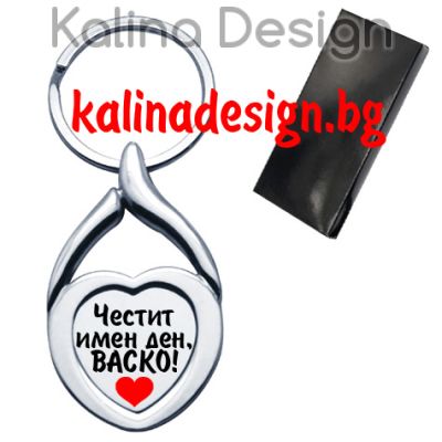 Ключодържател сърце с надпис Честит имен ден, ВАСКО!