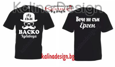 Тениска Аз съм ВАСКО Хубавеца - Вечe не съм ерген!