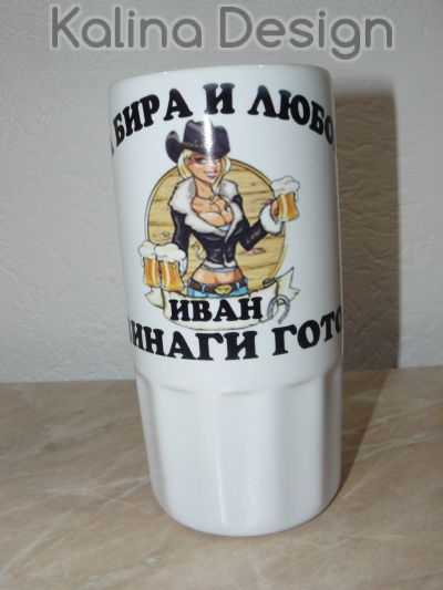Порцеланова халба с надпис- За бира и любов ИВАН е винаги готов!