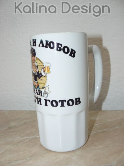 Порцеланова халба с надпис- За бира и любов ИВАН е винаги готов!