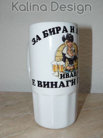 Порцеланова халба с надпис- За бира и любов ИВАН е винаги готов!
