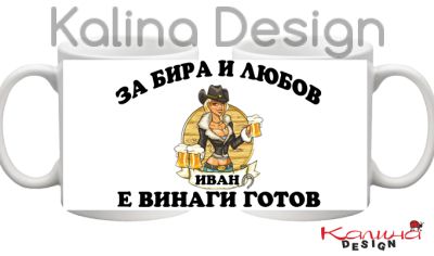 Чаша с надпис За Бира и Любов ИВАН е винаги готов!