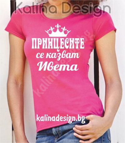 Тениска с надпис  Принцесите се казват  Ивета!