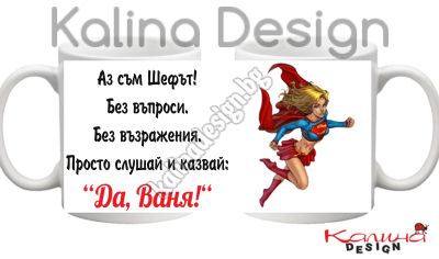 Чаша с надпис Аз съм Шефът...Да,  Ваня!