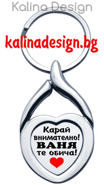 Ключодържател сърце с надпис Карай внимателно, ВАНЯ те обича!