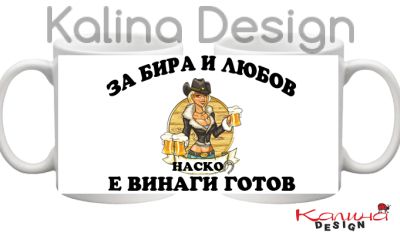 Чаша с надпис За Бира и Любов НАСКО е винаги готов!