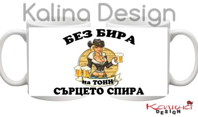 Чаша с надпис Без БИРА на ТОНИ сърцето спира!