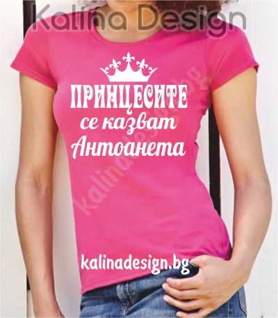 Тениска с надпис  Принцесите се казват  Антоанета!