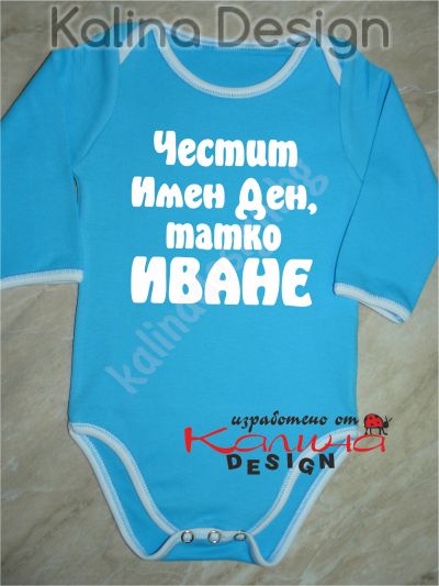 Бебешко боди Честит имен ден, татко ИВАНЕ!