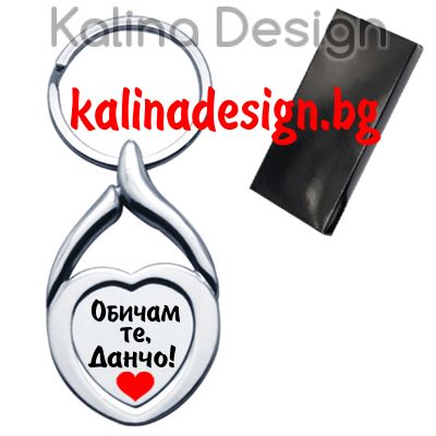 Ключодържател сърце с надпис Обичам те, Данчо!