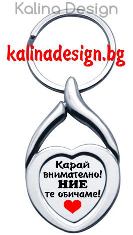 Ключодържател сърце с надпис Карай внимателно, ние те обичаме!