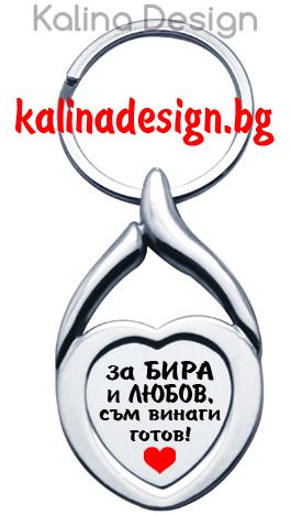 Ключодържател сърце с надпис За БИРа и ЛЮБОВ съм винаги готов!