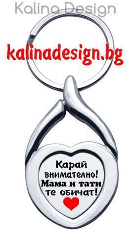 Ключодържател сърце с надпис Карай внимателно, Мама и тати те обичат!