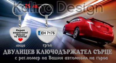 Ключодържател сърце двулицев Карай внимателно, някой те обича!