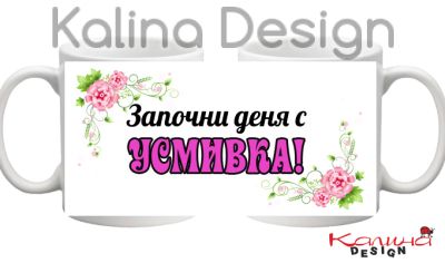 Чаша с надпис- Започни деня с УСМИВКА - вариант 1