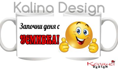 Чаша с надпис- Започни деня с УСМИВКА - вариант 2
