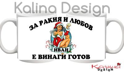 Чаша с надпис За РАКИЯ и Любов ИВАН е винаги готов!
