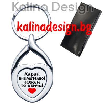 Ключодържател сърце с надпис Карай внимателно, някой те обича!