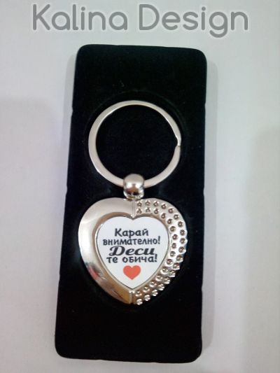 Ключодържател сърце с надпис Карай внимателно, "ИМЕ" те обича!