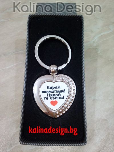 Ключодържател сърце с надпис Карай внимателно, някой те обича!