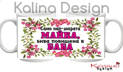 Чаша с надпис Само най-добрата МАЙКА бива повишена в БАБА!