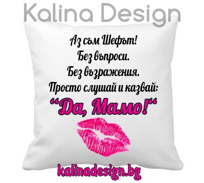 Възглавничка с надпис -Аз съм шефът   Да, Мамо!